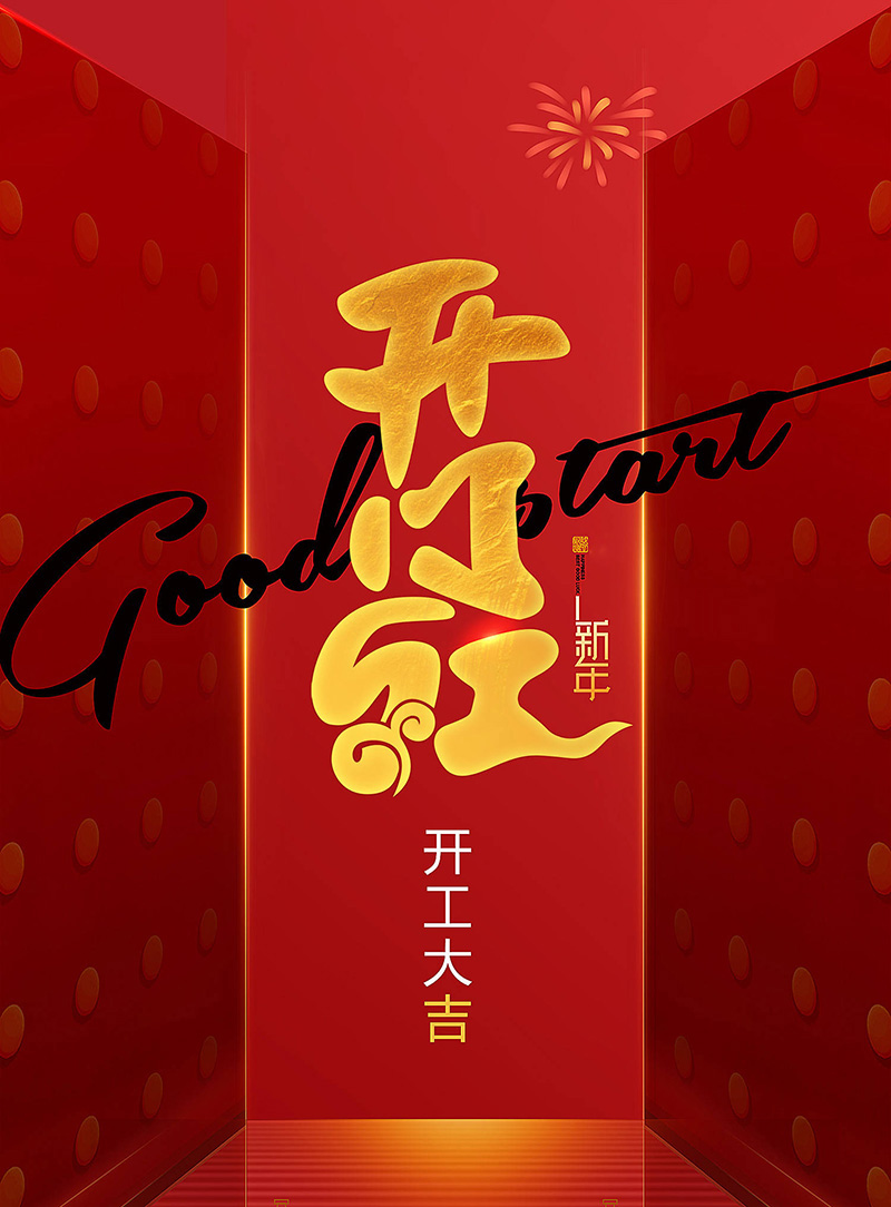 2023年秦晉電子開(kāi)工大吉 2023年秦晉電子開(kāi)工大吉